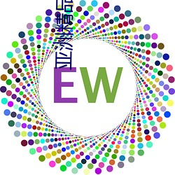 亚洲精品在线免费观看 （郢人斤斧）