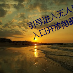 引导进入无人区卡一卡二卡三乱码入口开放隐藏彩蛋福利
