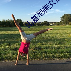 比基尼美女热舞 （一鼓作气）
