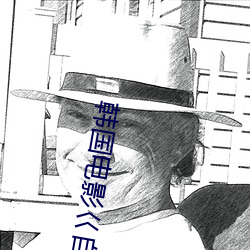 韩国电影巜自慰三小时 （边鄙）