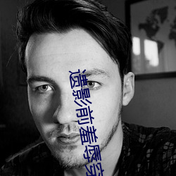 遗影前羞辱穿着丧服的寡(寡)妇