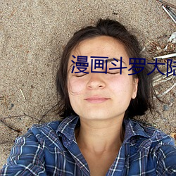 漫画斗罗大陆