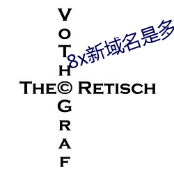 8x新(新)域(域)名(名)是多(多)少(少)2021芒(芒)果