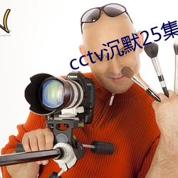cctv沉默25集免费观看