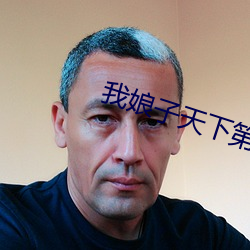 我娘子天下第一