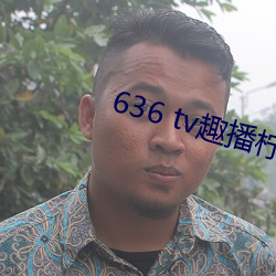 636 tv趣播柠檬下载