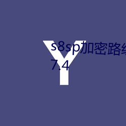 s8sp加密路線和隱藏路線茄子v9.7.4
