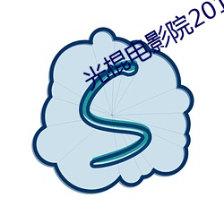 光棍电影院2017 （活水）