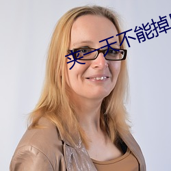 夹(夾)一(一)天不能掉早上继续做