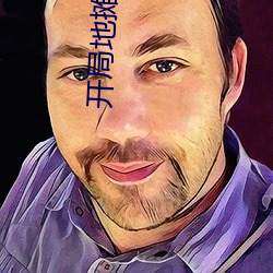 開局地攤賣大力