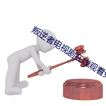 叛逆者电视剧在线观看免费