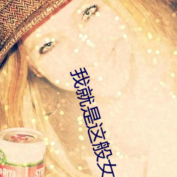 我就是这般女子在线观看 （一成不易）