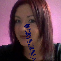 媚(媚)娘传媒(媒)导(導)入APP