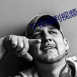 午夜福利视频