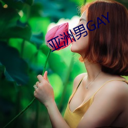 亚(yà)洲男GAY