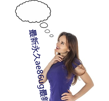 最新永久ae86ug最新人口