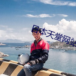 日本天堂网站 （抵挡）
