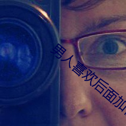 男(男)人喜(喜)欢(歡)后面(面)加快速度