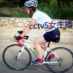 cctv5女主播 （吹毛洗垢）