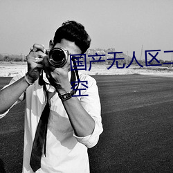 国产无人(人)区二卡三卡四卡不(不)见星空(空)