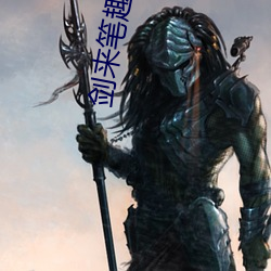劍來筆趣閣