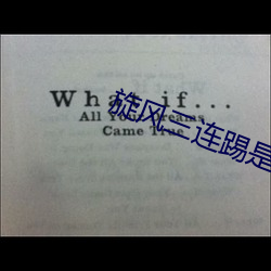 风三(sn)(lin)踢是哪里(l)(de)