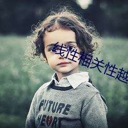 線性相關性越強嗎?