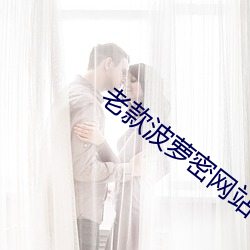 老款波蘿密網站