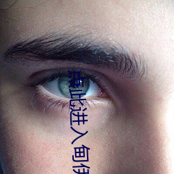 点此进入甸伊园自动转入