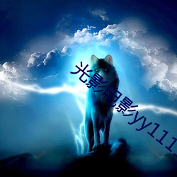 光影电影yy111111111
