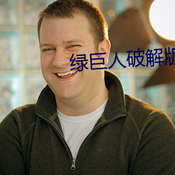绿巨(巨)人破解版
