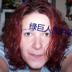 绿巨(jù)人图片霸(bà)气图片