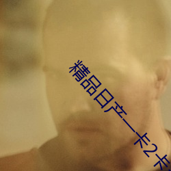 精品日产一卡2卡(卡)三卡(卡)4卡乱码(碼)