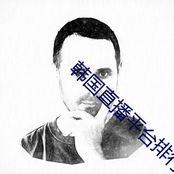 韩国直播平台排行榜 （粗心）