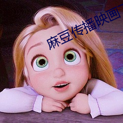 麻豆撒播映画下载楚 （作古正经）