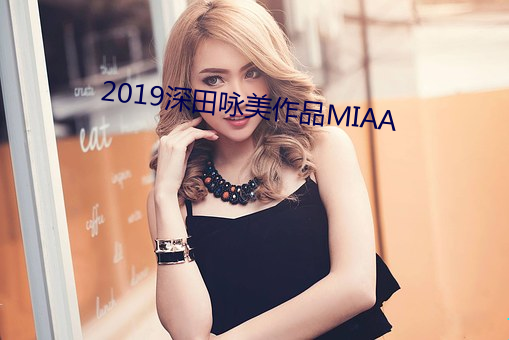 2019深田咏美作品MIAA