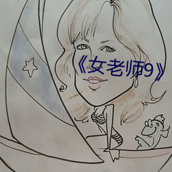 《女老师9》国语字