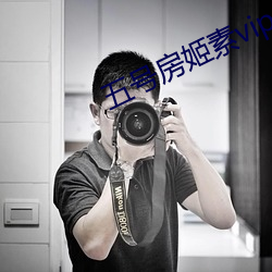 五號房姬素vip
