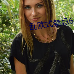 乱(luàn)欧式(shì)禁忌(jì)6