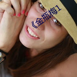《金瓶梅1