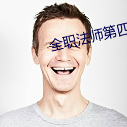 全职法师第四季免费观全集免费 （释藏）