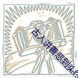 古人讲(jiǎng)善恶到头(tóu)终有(yǒu)报