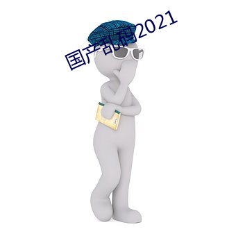 國産亂碼2021