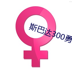 斯巴达300勇士免费播放完