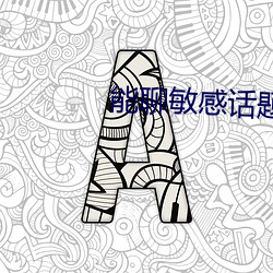 能聊敏感话题的社交软件