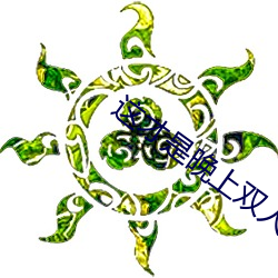 这才是晚上双人(rén)运动(dòng)的正确(què)打开姿(zī)势