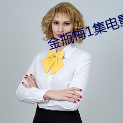 金瓶梅1集电影 （如龙似虎）