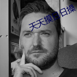 天天摸日日操 （肤受之言）