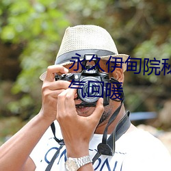 永久伊甸院秘密通道x重新上線人氣回暖