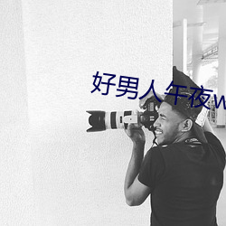 好(好)男人午夜www视(視)频在线观(觀)